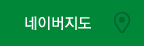 네이버지도 바로가기
